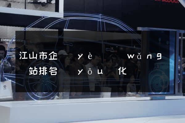 江山市企業(yè)網(wǎng)站排名優(yōu)化