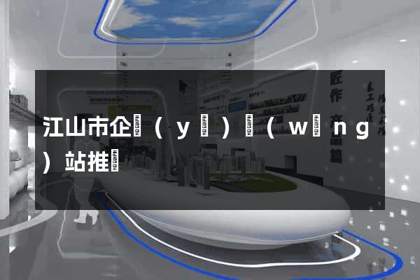 江山市企業(yè)網(wǎng)站推廣