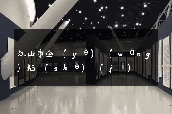 江山市企業(yè)網(wǎng)站設(shè)計(jì)
