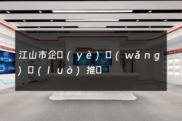 江山市企業(yè)網(wǎng)絡(luò)推廣