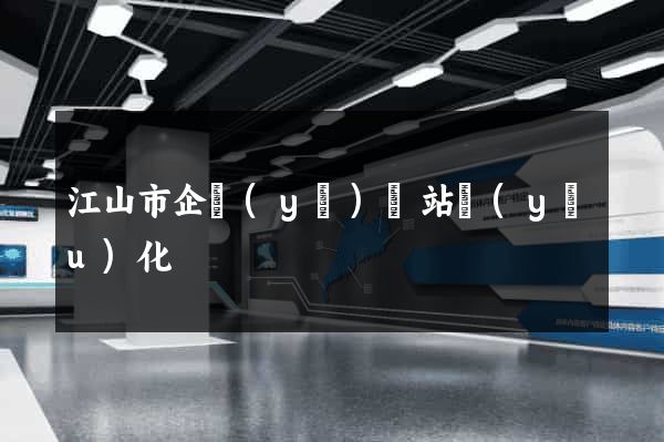 江山市企業(yè)網站優(yōu)化