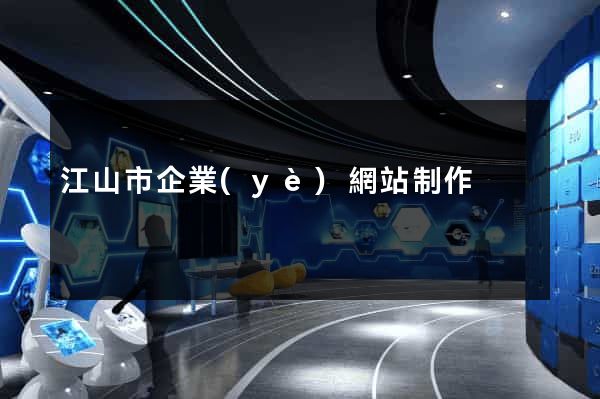 江山市企業(yè)網站制作
