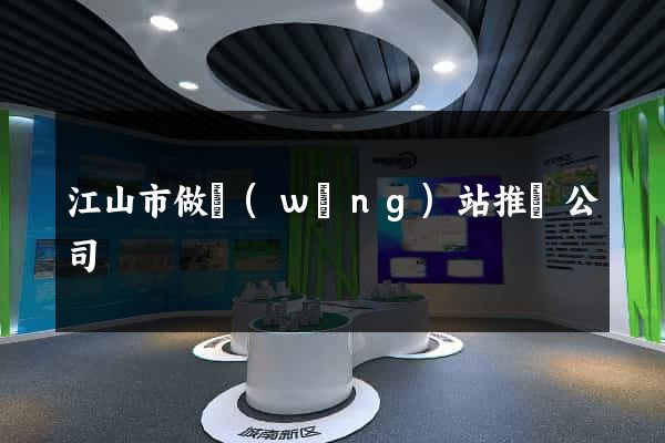 江山市做網(wǎng)站推廣公司