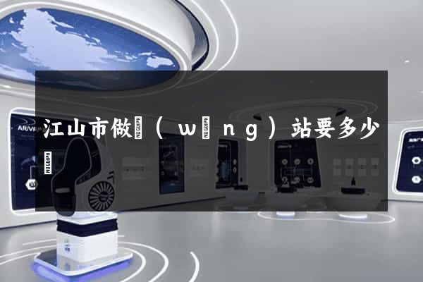 江山市做網(wǎng)站要多少錢