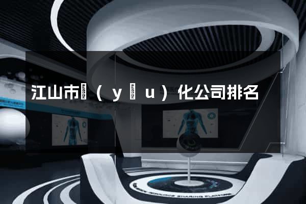 江山市優(yōu)化公司排名
