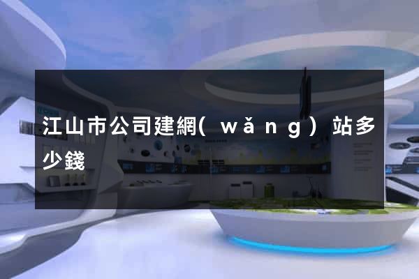 江山市公司建網(wǎng)站多少錢