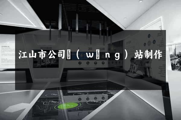 江山市公司網(wǎng)站制作