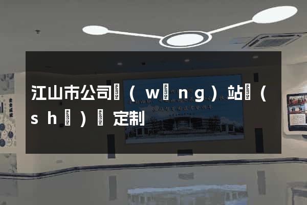 江山市公司網(wǎng)站設(shè)計定制