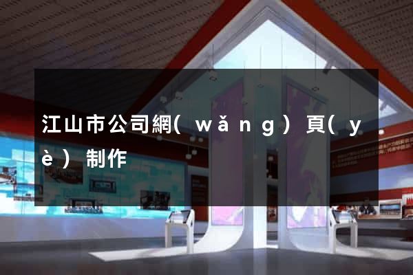 江山市公司網(wǎng)頁(yè)制作