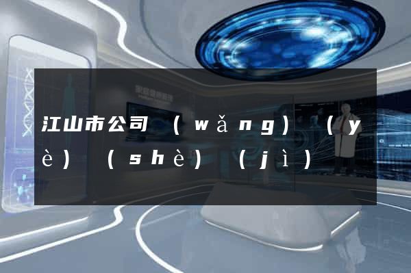 江山市公司網(wǎng)頁(yè)設(shè)計(jì)