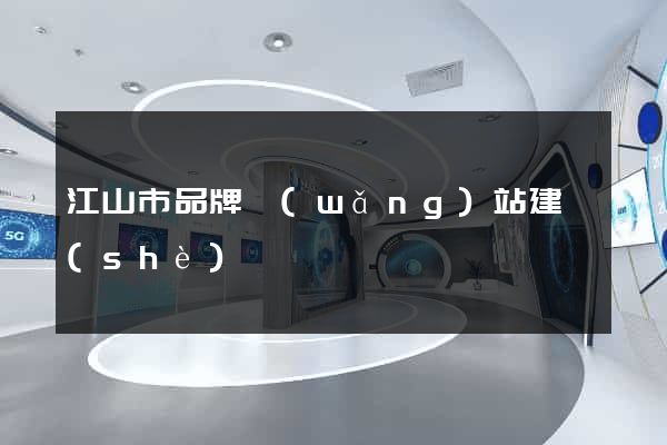 江山市品牌網(wǎng)站建設(shè)