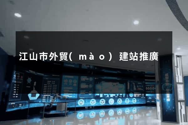 江山市外貿(mào)建站推廣