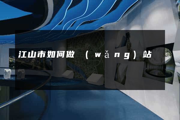 江山市如何做網(wǎng)站
