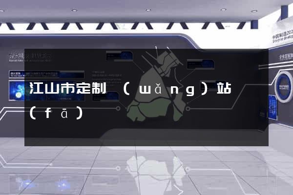 江山市定制網(wǎng)站開發(fā)