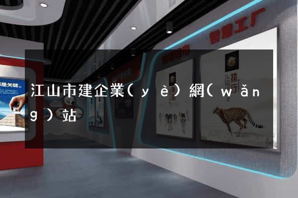 江山市建企業(yè)網(wǎng)站