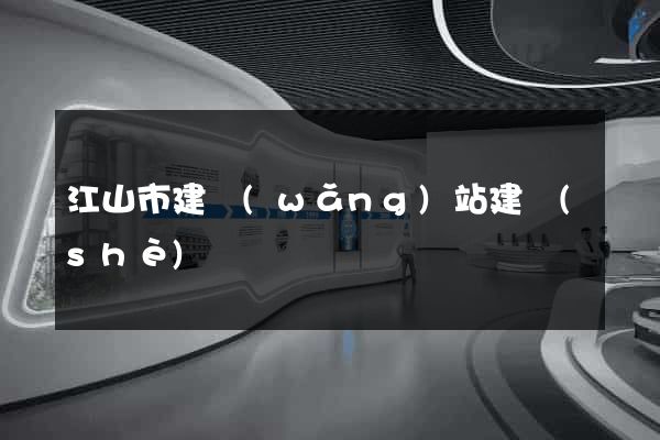 江山市建網(wǎng)站建設(shè)