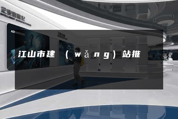 江山市建網(wǎng)站推廣