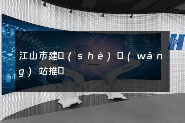 江山市建設(shè)網(wǎng)站推廣