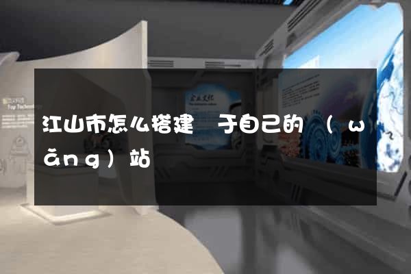 江山市怎么搭建屬于自己的網(wǎng)站