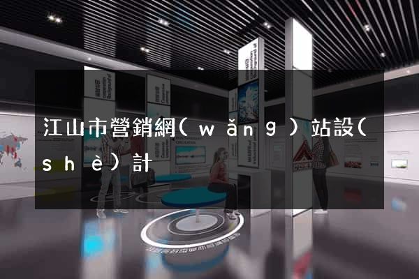 江山市營銷網(wǎng)站設(shè)計