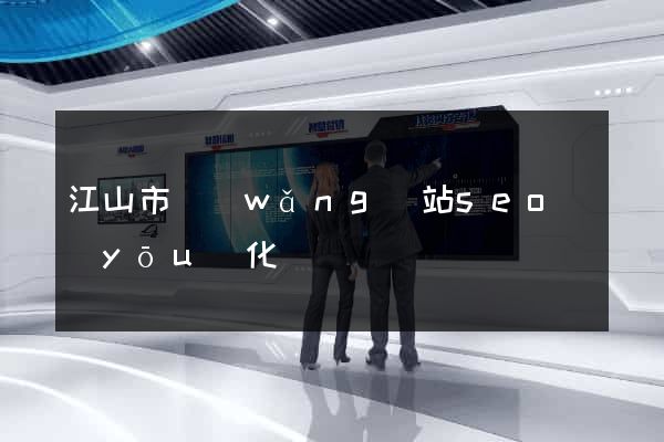 江山市網(wǎng)站seo優(yōu)化