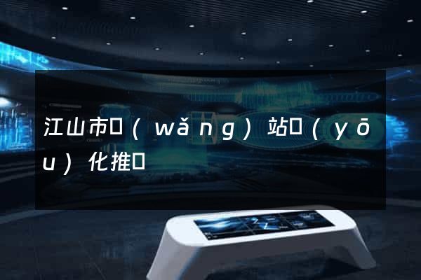 江山市網(wǎng)站優(yōu)化推廣