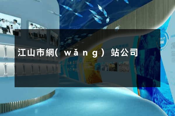 江山市網(wǎng)站公司