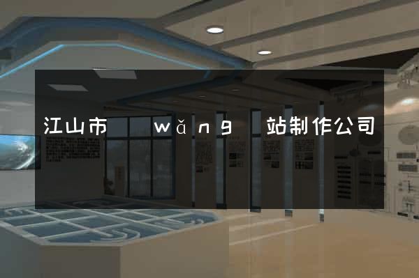 江山市網(wǎng)站制作公司