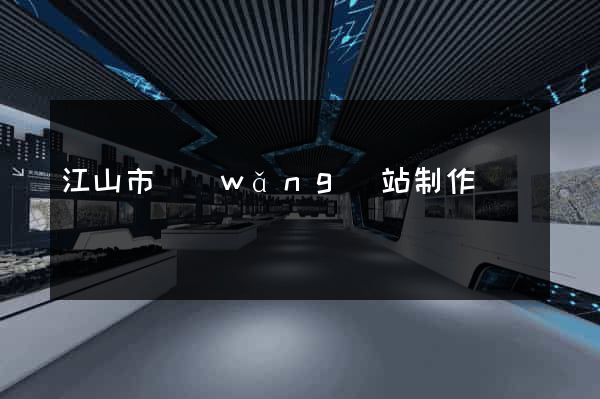 江山市網(wǎng)站制作報價