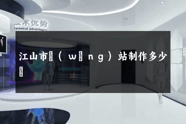 江山市網(wǎng)站制作多少錢