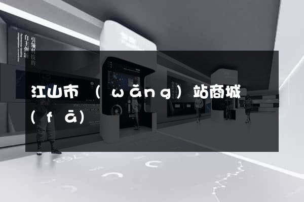 江山市網(wǎng)站商城開發(fā)