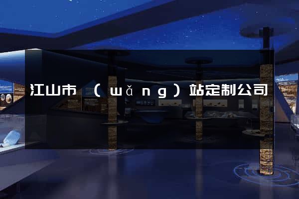 江山市網(wǎng)站定制公司