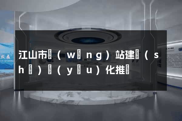 江山市網(wǎng)站建設(shè)優(yōu)化推廣