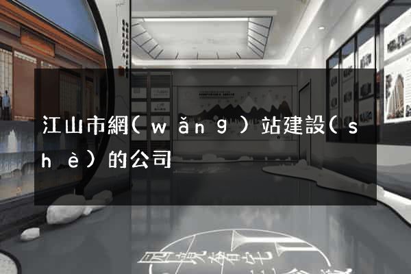 江山市網(wǎng)站建設(shè)的公司