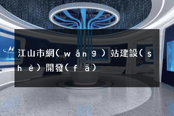 江山市網(wǎng)站建設(shè)開發(fā)