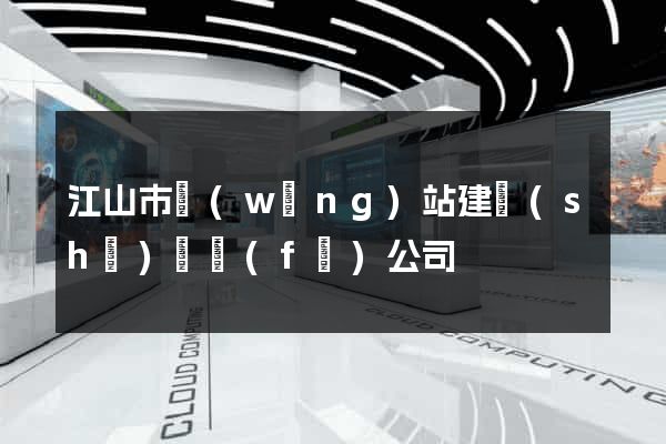 江山市網(wǎng)站建設(shè)開發(fā)公司