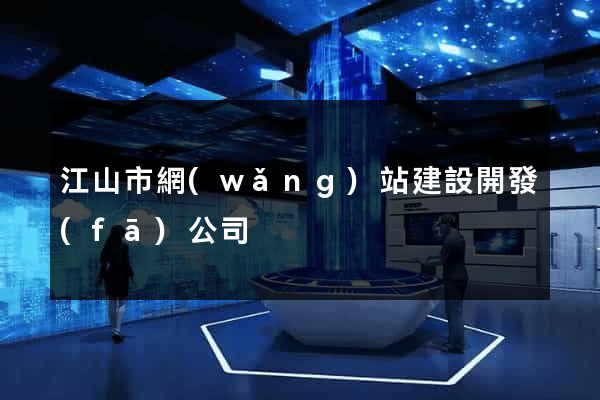 江山市網(wǎng)站建設開發(fā)公司