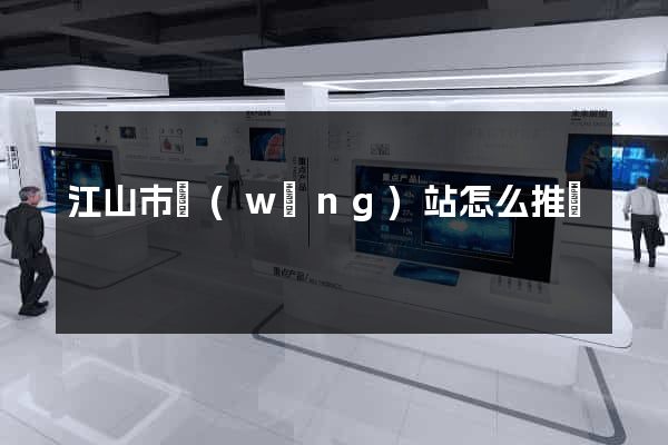 江山市網(wǎng)站怎么推廣