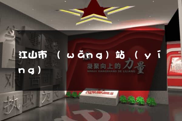 江山市網(wǎng)站營(yíng)銷