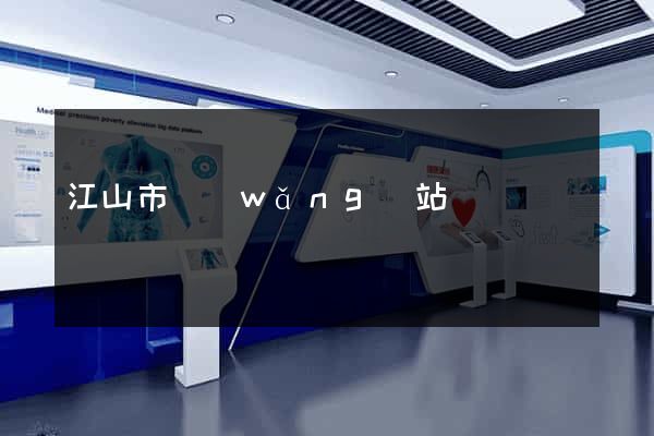 江山市網(wǎng)站營銷