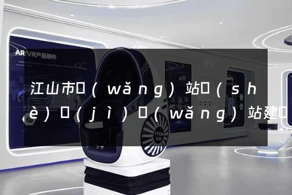 江山市網(wǎng)站設(shè)計(jì)網(wǎng)站建設(shè)