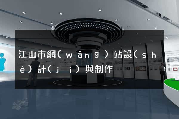 江山市網(wǎng)站設(shè)計(jì)與制作
