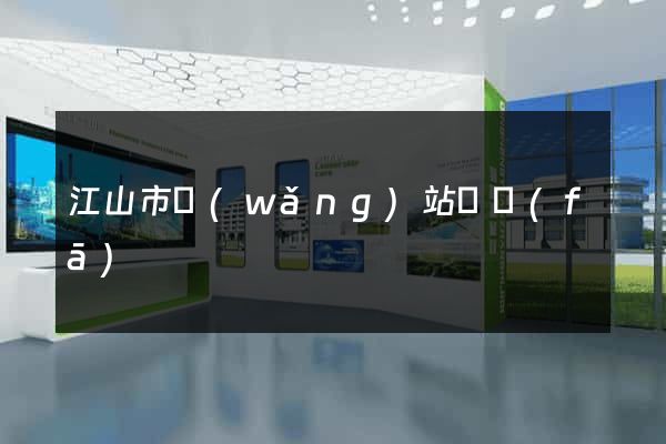 江山市網(wǎng)站開發(fā)