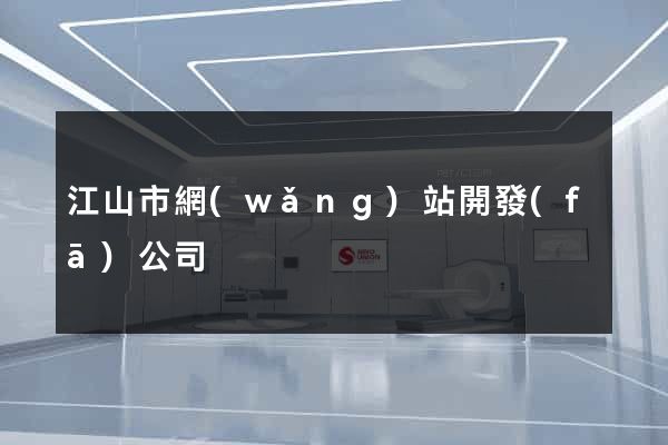 江山市網(wǎng)站開發(fā)公司