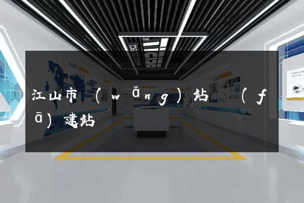 江山市網(wǎng)站開發(fā)建站