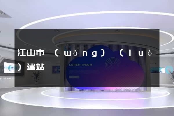 江山市網(wǎng)絡(luò)建站