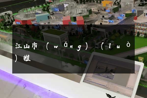 江山市網(wǎng)絡(luò)推廣