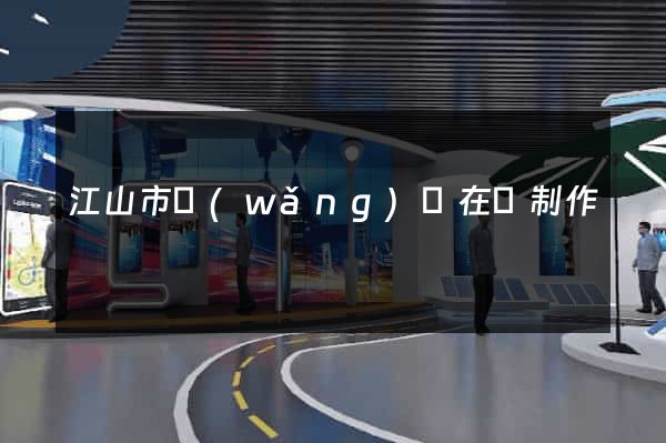 江山市網(wǎng)頁在線制作