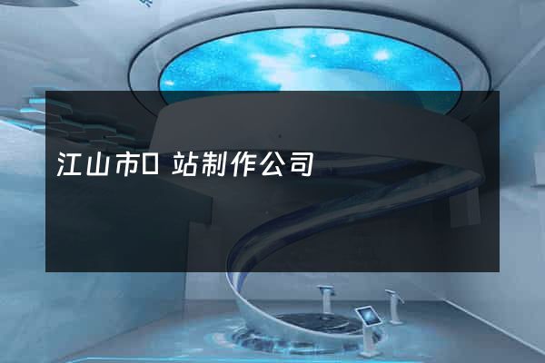 江山市網站制作公司