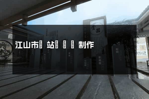 江山市網站設計與制作